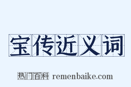 宝传近义词是什么意思的图片